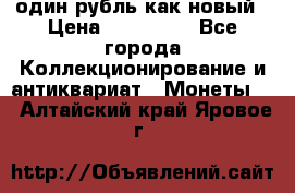 один рубль как новый › Цена ­ 150 000 - Все города Коллекционирование и антиквариат » Монеты   . Алтайский край,Яровое г.